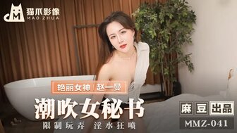 女优系列MMZ041 潮吹女祕書 限制玩弄淫水狂噴