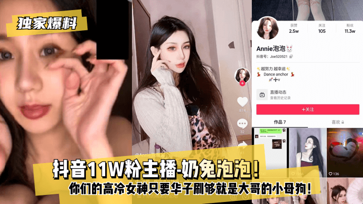 网曝-【独家爆料】 抖音11W粉主播-奶兔泡泡！你们的高冷女神只要华子刷够就是大哥的小母狗！