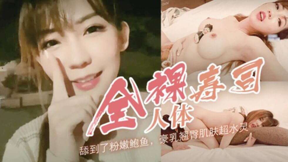 【SWAG】台湾巨乳网红路边找男优带回酒店让她舔穴后入猛操