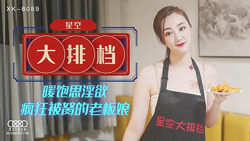 XK8089 星空大排檔-雯雯