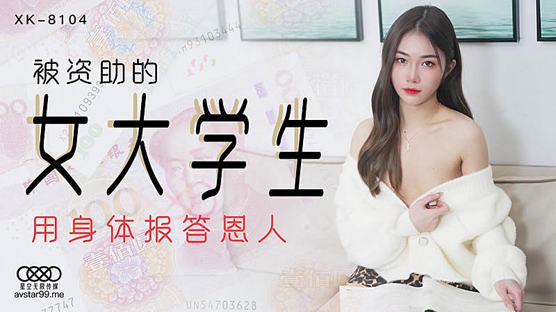 XK8104 被資助的女大學生-香菱