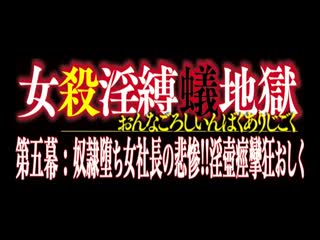 DNIA-005女殺淫縛蟻地獄第五幕奴隷堕ち女社長の悲惨！！淫壺痙攣狂おしく井上綾子第01集