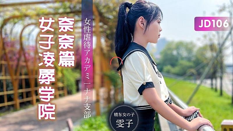 JD106 女子凌辱學院奈奈篇-雯子1