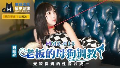 国产麻豆AV 猫爪影像 MMZ05 老板的母狗调教 白若冰的!