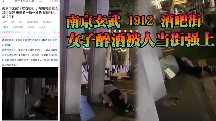 南京玄武 1912 酒吧街女子醉酒被人当街强上，这男的也是太狠了，一点面子都不要，裤子脱了沾了点唾沫就直接冲上去了