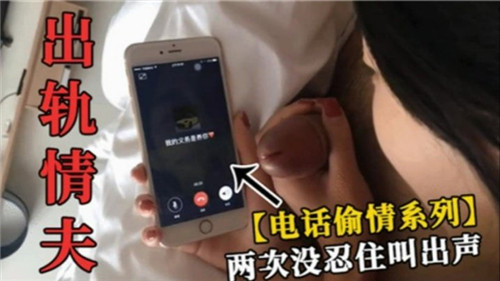 出轨情夫打电话给自己老公两次没忍住叫出声