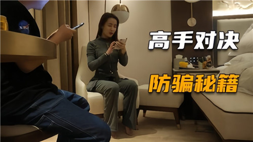 防骗秘籍内射不给钱高手对决