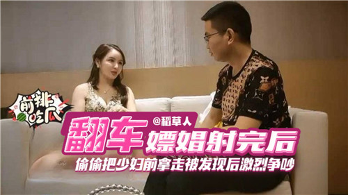 嫖娼射完后偷偷把少妇前拿走被发现后激励争吵