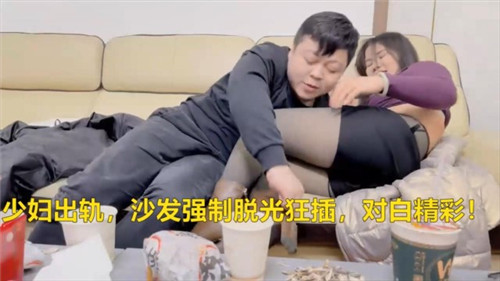 少妇出轨沙发强制脱光狂插对白精彩