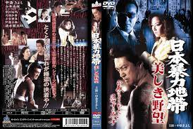 日本暴力地帯 美しき野望