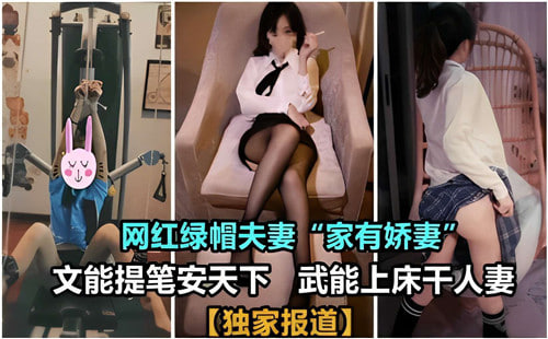 网红绿帽夫妻文能提笔安天下武能上床干人妻