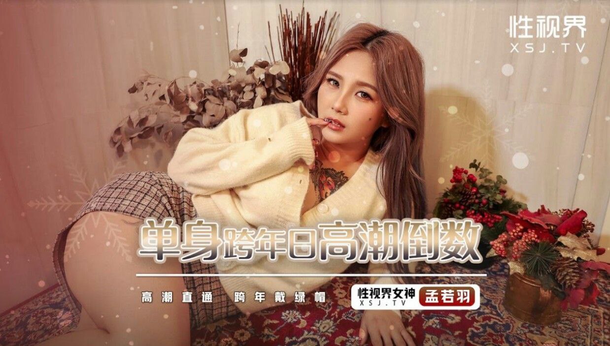 孟若羽单身跨年日高潮倒数